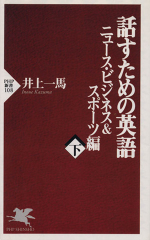 話すための英語 ニュース・ビジネス&スポーツ編(下) PHP新書