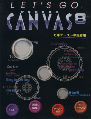 LET'GO CANVAS8 ビギナーズ～中級者用