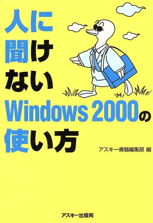 人に聞けないWindows2000の使い方 ASCII books