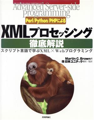 Perl/Python/PHPによるXMLプロセッシング徹底解説 スクリプト言語で学ぶXML×Webプログラミング Advanced Server-side Programmingシリーズ