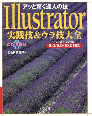 Illustrator実践技&ウラ技大全 8.0/9.0/10.0対応 アッと驚く達人の技