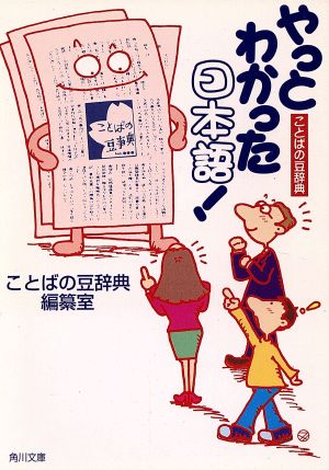 やっとわかった日本語！ ことばの豆知識 角川文庫