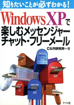 WindowsXPで楽しむメッセンジャー・チャット・フリーメール知りたいことが必ずわかる！知りたいことが必ずわかる！シリーズ
