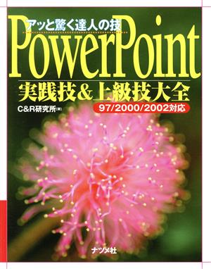 アッと驚く達人の技 PowerPoint実践技&上級技大全 97/2000/2002対応