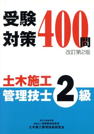 2級土木施工管理技士受験対策400問