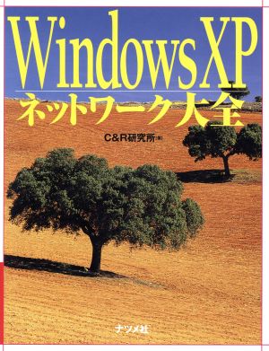 WindowsXPネットワーク大全