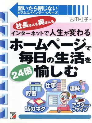 ホームページで毎日の生活を24倍愉しむ 社長さんも奥さんもインターネットで人生が変わる アスカコンピューター開いたら閉じないビジネスバインダー・シリーズ