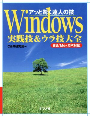 アッと驚く達人の技 Windows実践技&ウラ技大全 98/Me/XP対応 アッと驚く達人の技