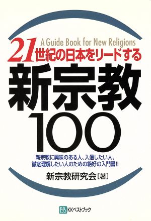 21世紀の日本をリードする新宗教100 新宗教に興味のある人、入信したい人、徹底理解したい人のための絶好の入門書!!