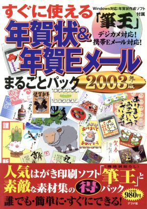 すぐに使える年賀状&年賀Eメールまるごとパック(2003年版)