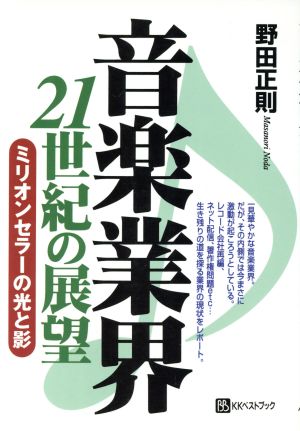 音楽業界21世紀の展望 ミリオンセラーの光と影