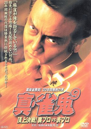 真・雀鬼9 頂上決戦！裏プロv表プロ 中古DVD・ブルーレイ | ブックオフ 