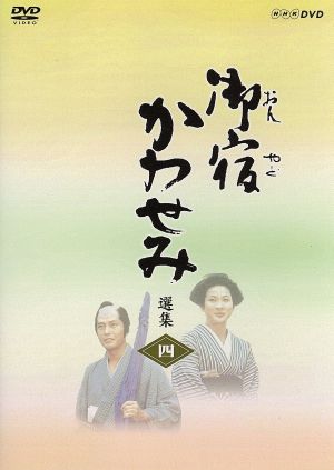 御宿かわせみ 選集(4)