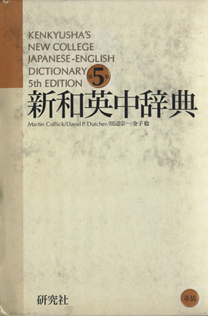 新和英中辞典 革装 Kenkyusha's new college Japanese-English dictionary