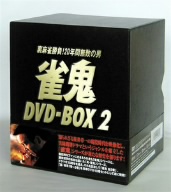 雀鬼 DVD-BOX(2)