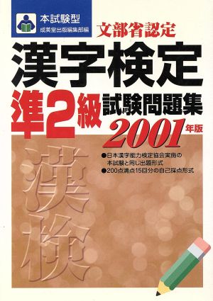 本試験型 漢字検定準2級試験問題集(2001年版)