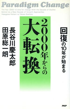 2000年からの大転換 回復の10年が始まる