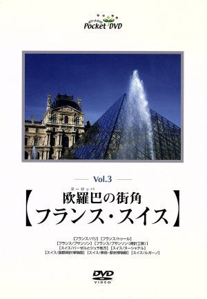 音と映像の世界(3)欧羅巴の街角「フランス・スイス」