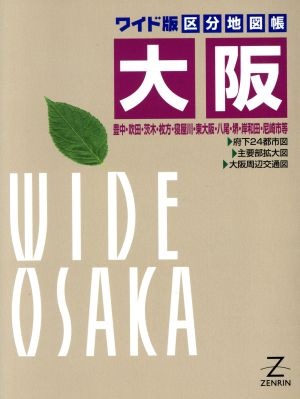 大阪 ワイド版区分地図帳