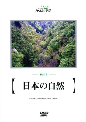 音と映像の世界(8)「日本の自然」