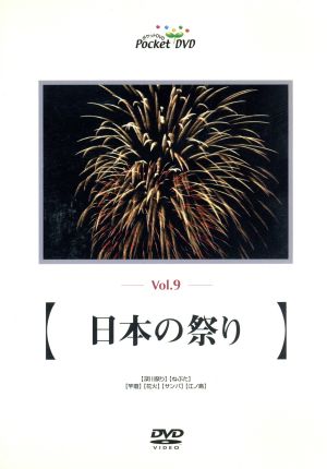 音と映像の世界(9)「日本の祭り」