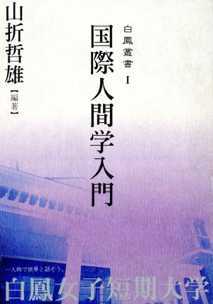 国際人間学入門 白鳳叢書1