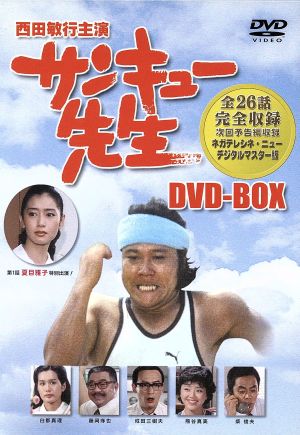 サンキュー先生 BOX 新品DVD・ブルーレイ | ブックオフ公式オンライン