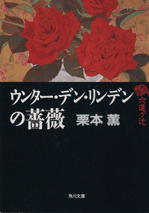 六道ケ辻 ウンター・デン・リンデンの薔薇六道ケ辻角川文庫