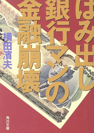 はみ出し銀行マンの金融崩壊 角川文庫