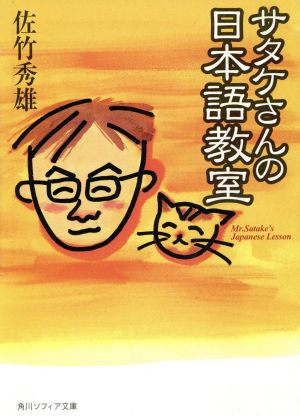 サタケさんの日本語教室 角川文庫角川ソフィア文庫