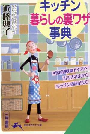 キッチン 暮らしの裏ワザ事典 知的生きかた文庫