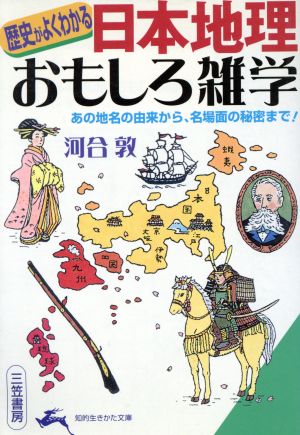 「日本地理」おもしろ雑学 歴史がよくわかる 知的生きかた文庫