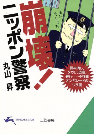 崩壊！ニッポン警察 知的生きかた文庫