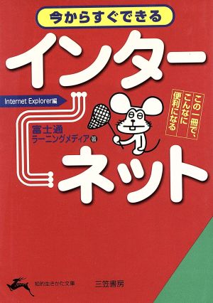 今からすぐできるインターネット 知的生きかた文庫