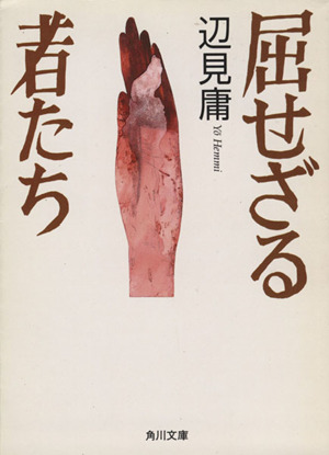 屈せざる者たち 角川文庫