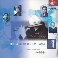 フルーティスト・フロム・ザ・イースト VOL.4