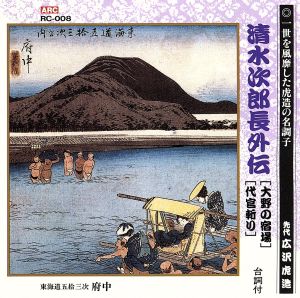 清水次郎長伝(大野の宿場、代官斬り)