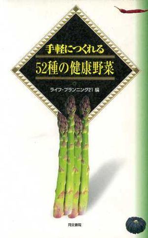 手軽につくれる52種の健康野菜