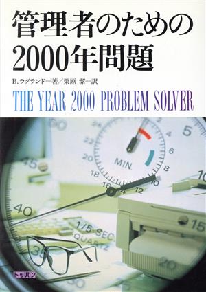 管理者のための2000年問題