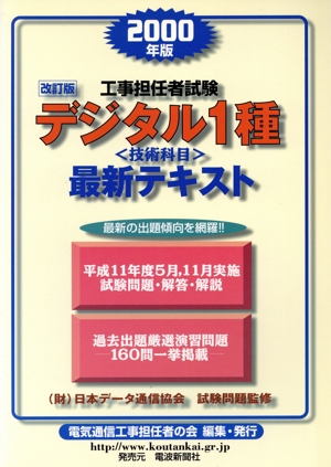 工事担任者試験デジタル1種 技術科目最新テキスト・最新問題