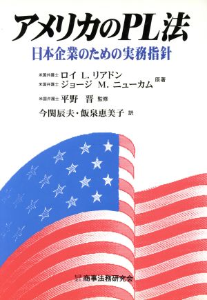 アメリカのPL法日本企業のための実務指針