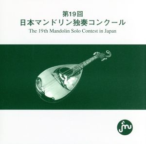 第19回日本マンドリン独奏コンクール