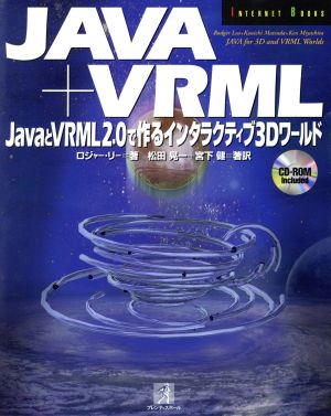 Java+VRML JavaとVRML2.0で作るインタラクティブ3Dワールド JAVA for 3D and VRML Worlds Internet Books