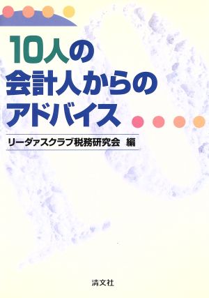 10人の会計人からのアドバイス