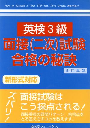 英検3級面接試験合格の秘訣 新形式対応