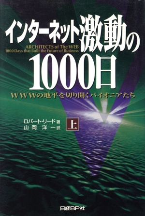 インターネット激動の1000日(上) WWWの地平を切り開くパイオニアたち