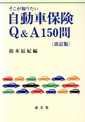 そこが知りたい自動車保険Q&A150問