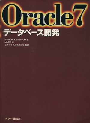 Oracle7データベース開発