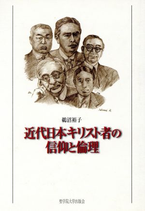 近代日本キリスト者の信仰と倫理