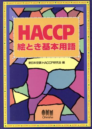 HACCP絵とき基本用語